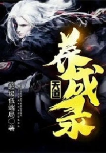 Tiandao Cultivation Record