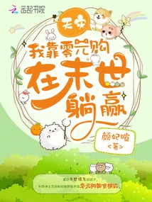 Natural Disaster, I Rely on Zero-yuan Purchases to Win in the Apocalypse