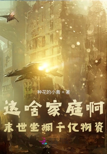 What Kind of Family is This? Sitting on Hundreds of Billions of Supplies in the Last Days