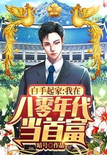 Starting from Scratch, I Became the Richest Man in the 1980s