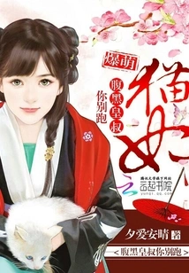 Cute Cat Concubine: the Evil Uncle, Don't Run Away
