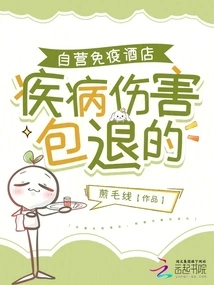 Self-operated Immunity Hotel, Disease and Injury Are Refundable