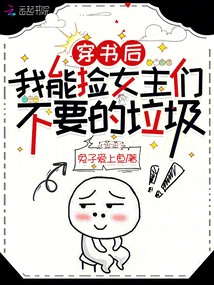 After Wearing the Book, I Can Pick up the Trash That the Heroines Don't Want