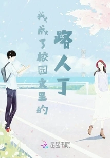 I Became a Passerby in Campus Literature