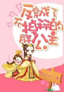 Wearing Clothes from Behind to Become a Fat Princess Who Can't Lose Weight