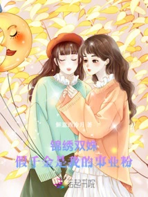 Jinxiu Shuangshu: the Fake Daughter is My Career Fan