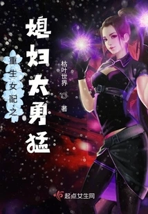 The Daughter-in-law of the Reborn Female Partner is Too Brave