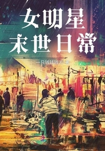 Daily Life of Female Stars in the Post-apocalyptic World