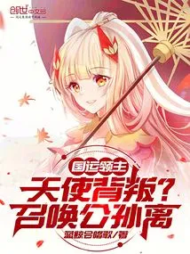 Lord of National Destiny: Angel Betrayal? Summon Gongsunli