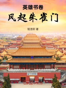 The Heroic Scroll Storms at the Suzaku Gate