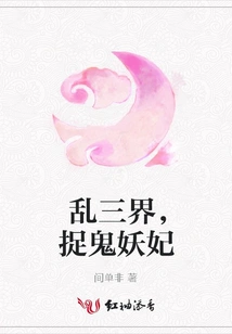 Chaos in the Three Realms, Catching Ghosts and Demon Concubines