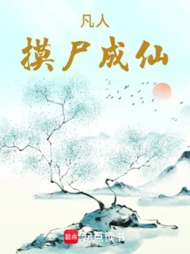 Mortals Can Touch Corpses and Become Immortals