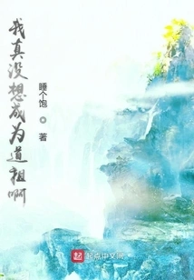 I Really Don't Want to Become a Taoist Ancestor