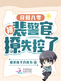 Back to the 80s: Being Teased by Officer Pei and Losing Control