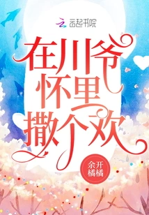 Have Fun in Master Chuan's Arms