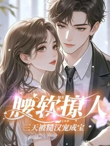 The Educated Youth Has a Soft Waist and is Charming, but after Three Days, He Was Spoiled by a Rough Man and Became a Treasure