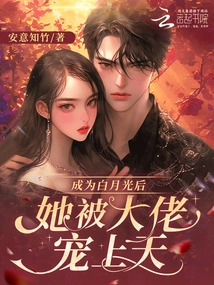 After Becoming Bai Yueguang, She Was Favored by the Boss