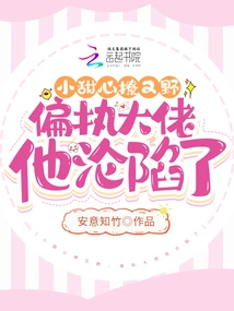 The Little Sweetheart is Flirtatious and Wild, and the Paranoid Boss Has Fallen