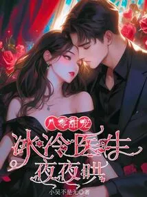 80's Sweet Pet: Dr. Icy Coaxes You Every Night