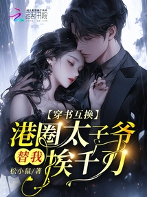 Wearing Books and Exchanging Books, the Prince of Hong Kong Will Suffer a Thousand Knives for Me