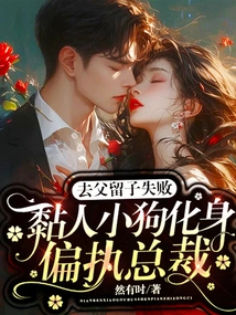 Failed to Leave the Father and Keep the Son, the Clingy Puppy Turned into a Paranoid Ceo