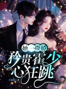 When She Acts Coquettishly, Huo Shao's Heart Beats Wildly