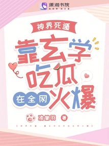 Escape from the God Realm, Rely on Metaphysics to Gain Popularity and Become Popular All over the Internet