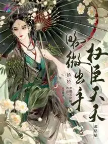 Jiaojiao Takes a Little Action, and Powerful Ministers Ask for Support Every Day