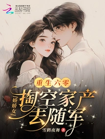 Rebirth 60: the Charming Girl Emptied Her Family Fortune to Join the Army