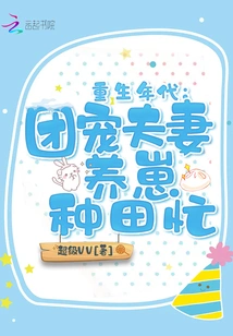 The Age of Rebirth: the Beloved Couple is Busy Raising Cubs and Farming