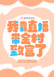 I Made the Whole Village Rich Through Live Streaming