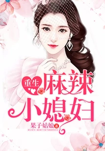 Rebirth of Spicy Little Daughter-in-law