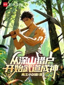 Starting as a Hunter in the Mountains and Becoming a God in Martial Arts