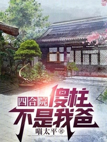 Siheyuan: Silly Zhu is Not My Dad