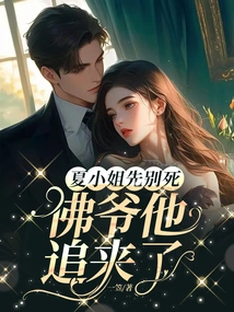 Miss Xia, Please Don't Die First, Lord Buddha is Coming after You