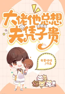 Boss, He Always Wants His Husband to Be More Valuable Than His Son