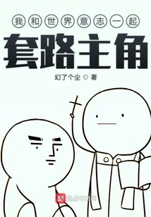 Together with the Will of the World, I Set up the Protagonist