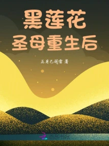 After the Rebirth of the Black Lotus Virgin