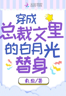 Dressed as Bai Yueguang's Stand-in in the Ceo's Article