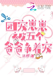 The Group's Pet Zaizai is Vying for Favor with Five Fathers