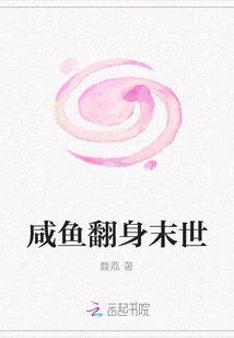 Salted Fish Turn over Apocalypse