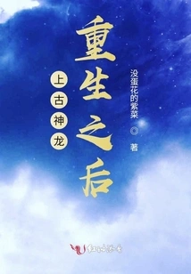 After the Rebirth of the Ancient Dragon