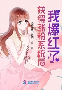 I Became Famous after Getting the Follower Increase System