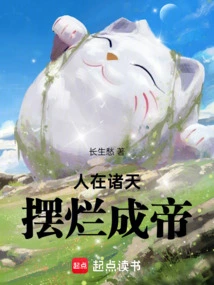 People in the Heavens Can Become Emperors by Being Rotten