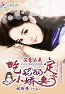 Mistakenly Provoked the Ceo: the Cute Little Wife Will Be Defeated