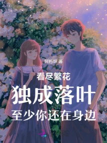 Seeing All the Flowers Blooming and Falling Leaves Alone, at Least You Are Still Around