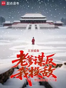 I'm a Three-year-old Salted Fish. My Father Conspired Against Me and I Surrendered to the Enemy