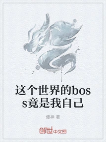 The Boss of This World is Actually Myself