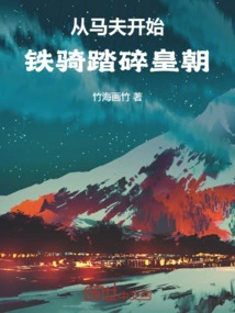 Starting from the Groom, the Iron Cavalry Crushed the Dynasty