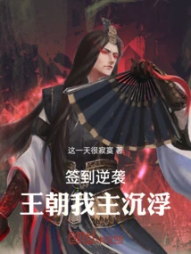 Sign in to Counterattack, the Ups and Downs of Our Dynasty